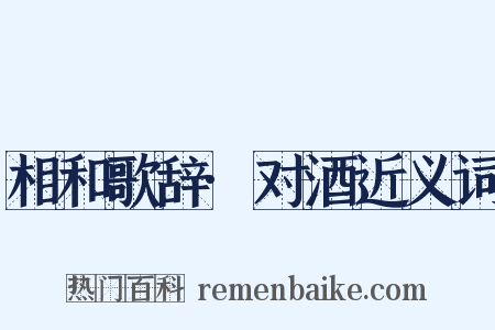 相和歌辞·对酒近义词是什么意思的图片